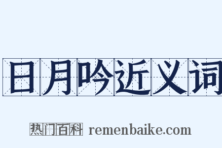 日月吟近义词是什么意思的图片